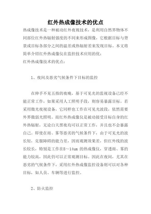 红外热成像技术的优点