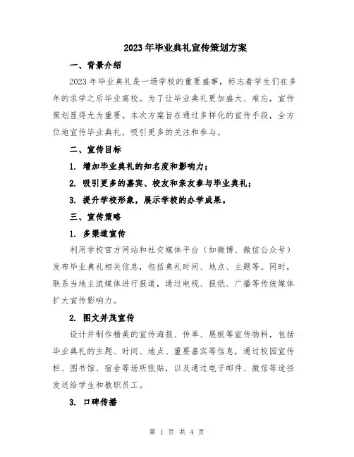 2023年毕业典礼宣传策划方案