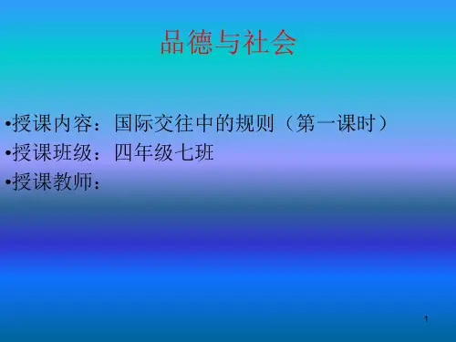 14(1)国际交往中的规则PPT课件