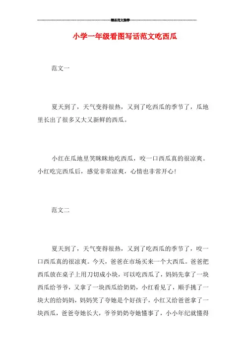 小学一年级看图写话范文吃西瓜