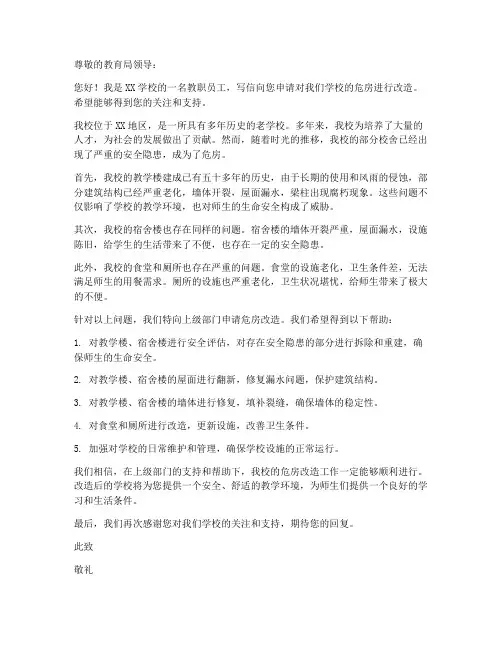学校危房改造申请书(范本