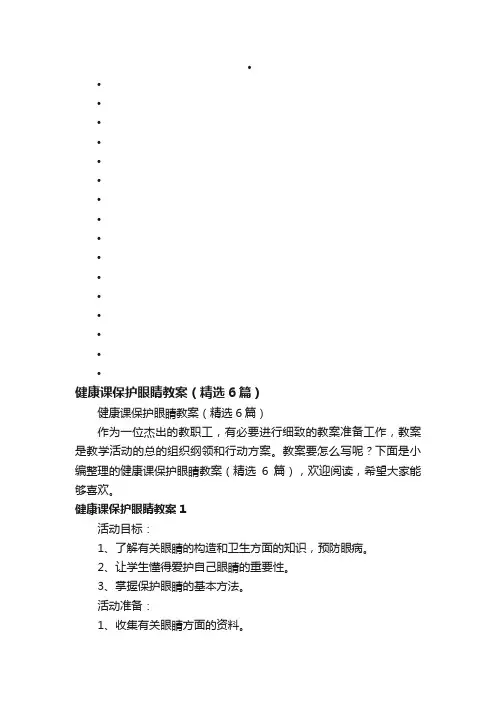 健康课保护眼睛教案（精选6篇）