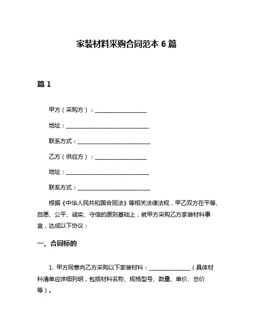家装材料采购合同范本6篇