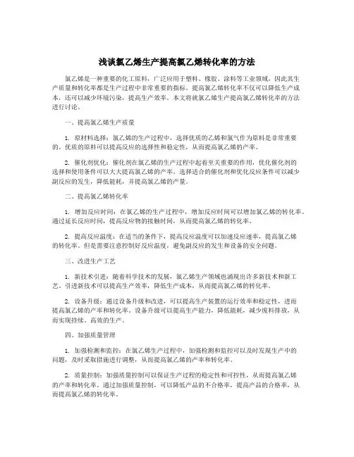 浅谈氯乙烯生产提高氯乙烯转化率的方法