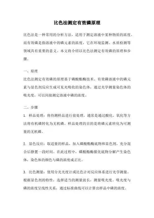 比色法测定有效磷原理
