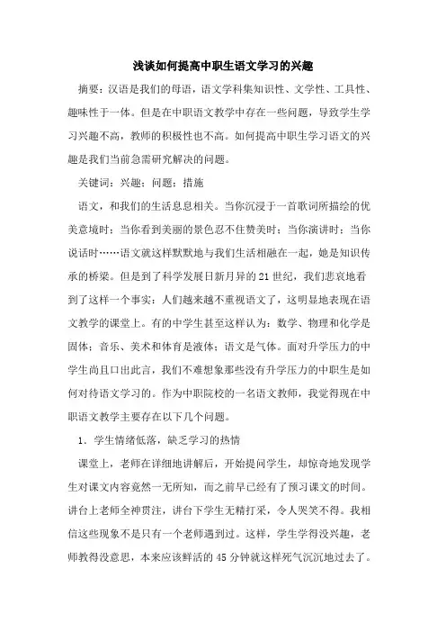 如何提高中职生语文学习的兴趣