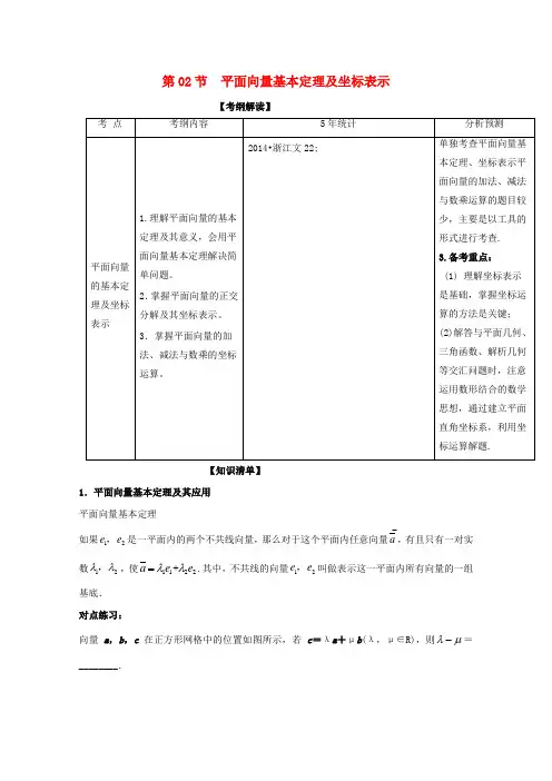 浙江版2018年高考数学一轮复习专题5.2平面向量基本定理及坐标表示讲