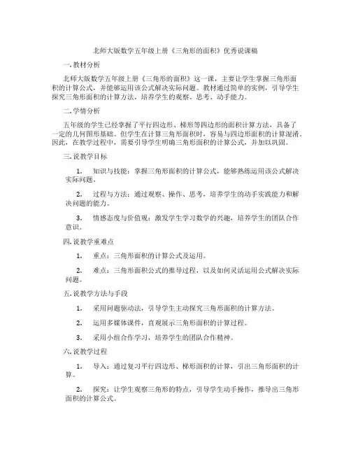 北师大版数学五年级上册《三角形的面积》优秀说课稿