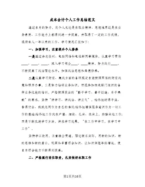 成本会计个人工作总结范文(四篇)