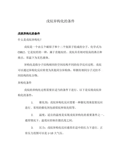 戊烷异构化的条件