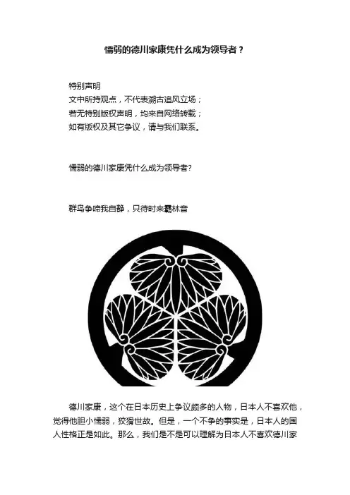 懦弱的德川家康凭什么成为领导者？