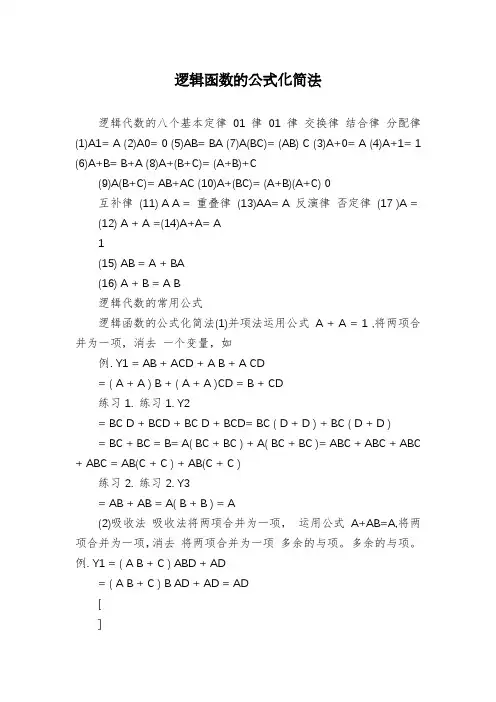 逻辑函数的公式化简法