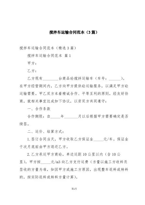 搅拌车运输合同范本(3篇)