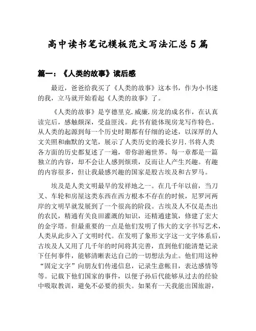 高中读书笔记模板范文写法汇总：《人类的故事》读后感等5篇文集