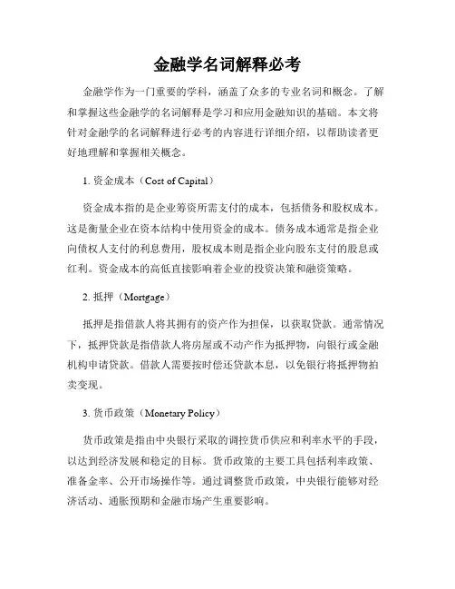 金融学名词解释必考
