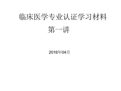 临床医学专业认证学习材料第一讲 (1)课件
