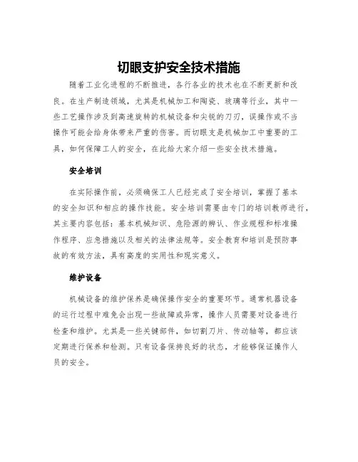 切眼支护安全技术措施