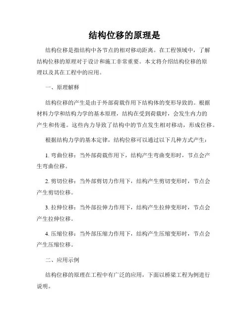 结构位移的原理是