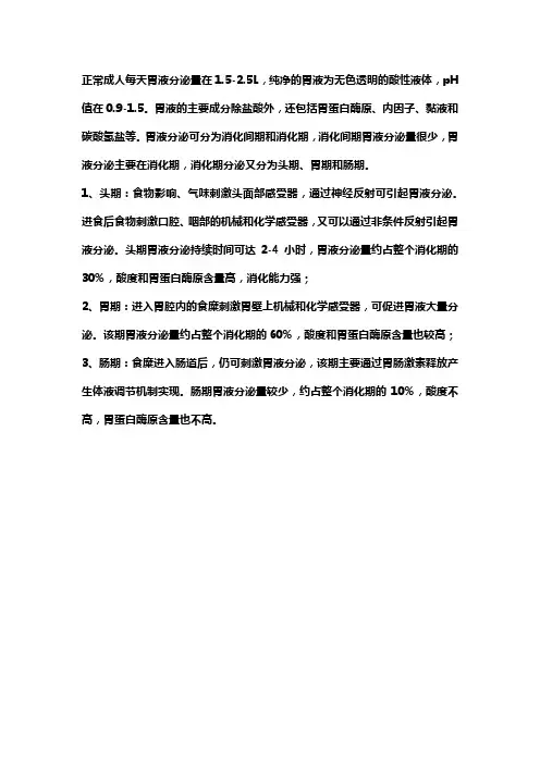 胃液的分泌规律