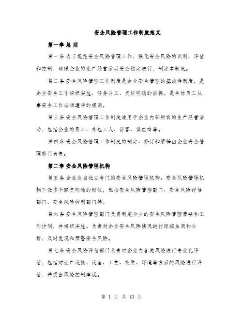 安全风险管理工作制度范文（三篇）