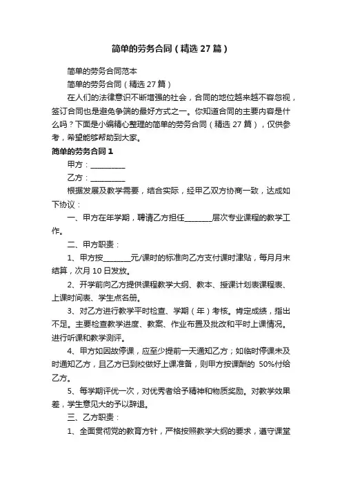 简单的劳务合同（精选27篇）