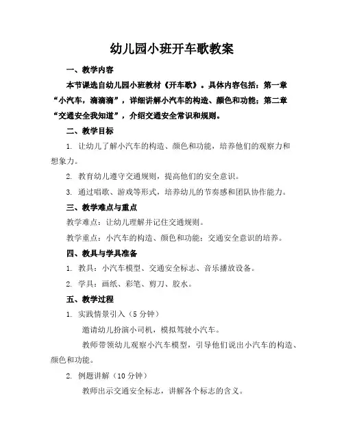 幼儿园小班开车歌教案