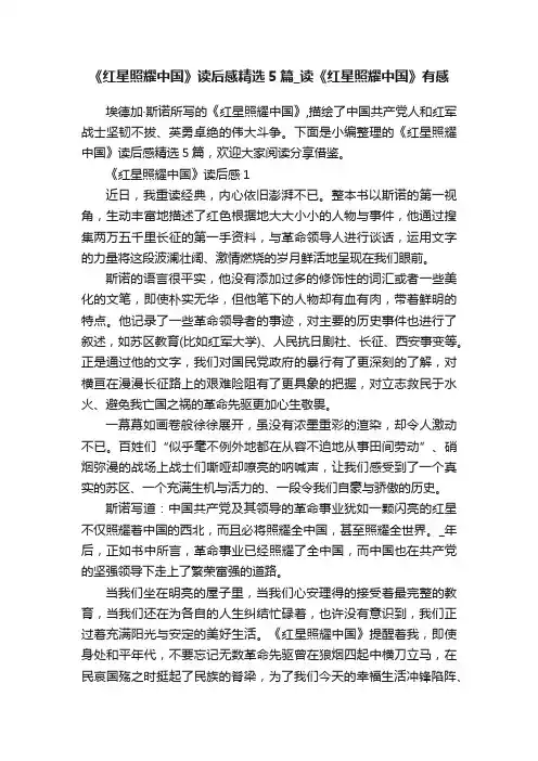 《红星照耀中国》读后感精选5篇_读《红星照耀中国》有感