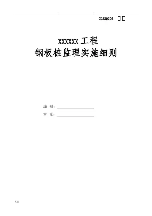 钢板桩支护工程监理实施细则