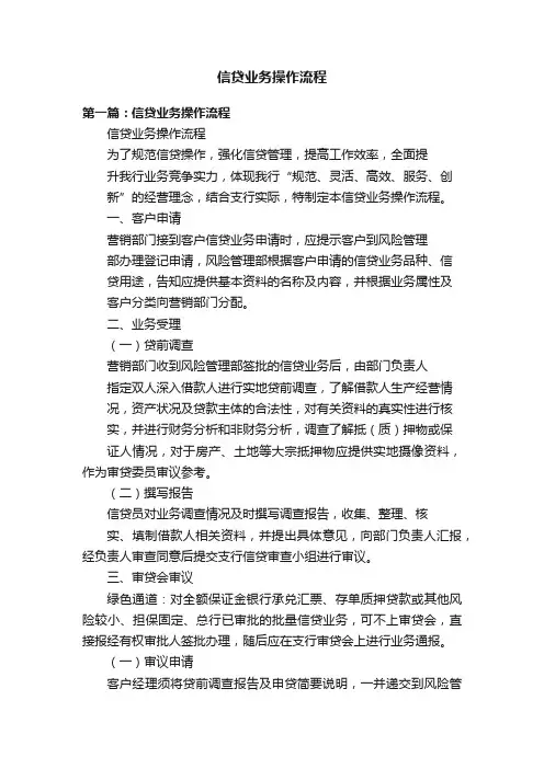 信贷业务操作流程