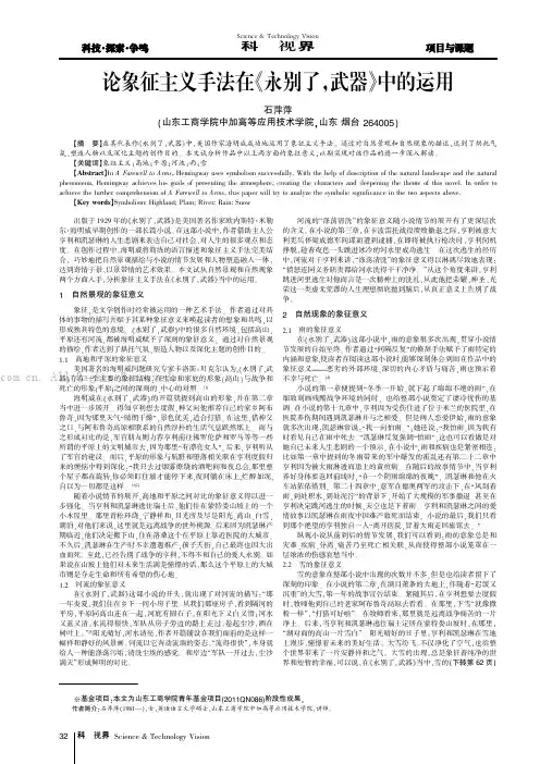 论象征主义手法在《永别了，武器》中的运用