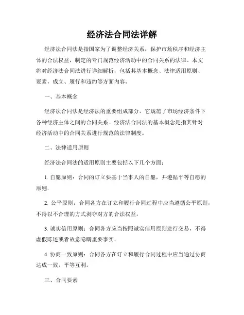 经济法合同法详解