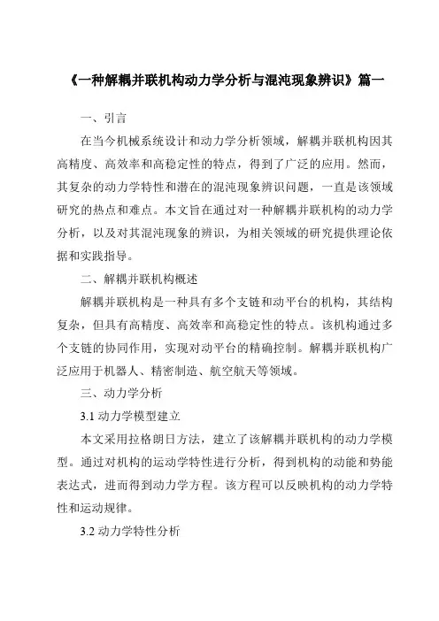 《2024年一种解耦并联机构动力学分析与混沌现象辨识》范文