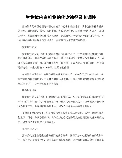 生物体内有机物的代谢途径及其调控