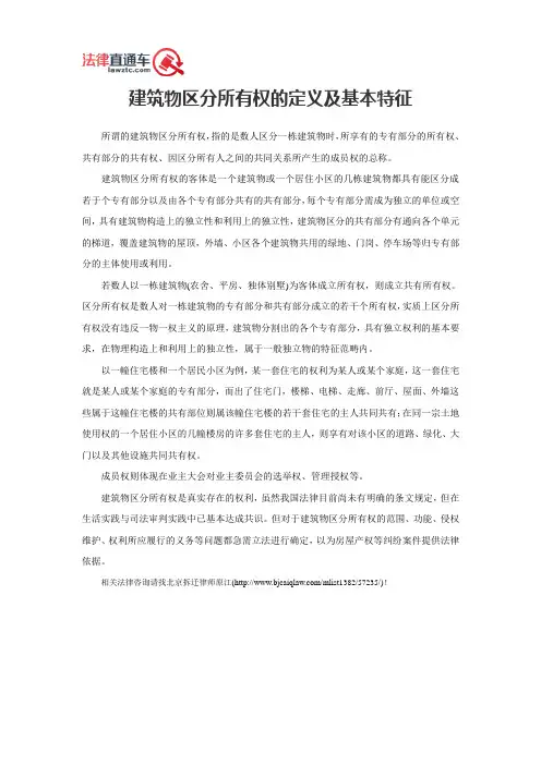 建筑物区分所有权的定义及基本特征