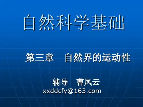 自然科学基础3(第三章)