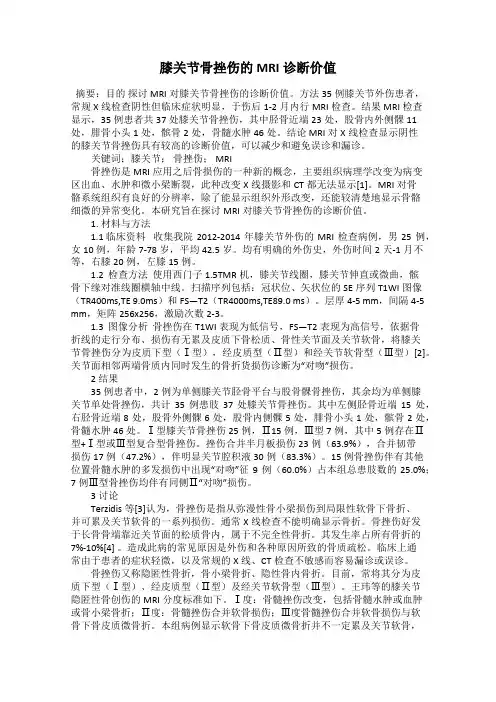 膝关节骨挫伤的MRI诊断价值