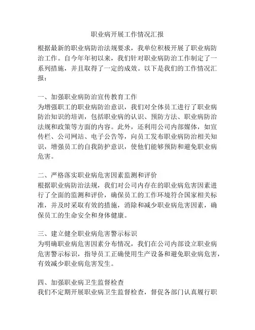 职业病开展工作情况汇报