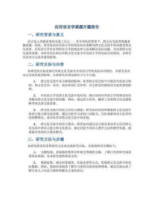 应用语言学课题开题报告