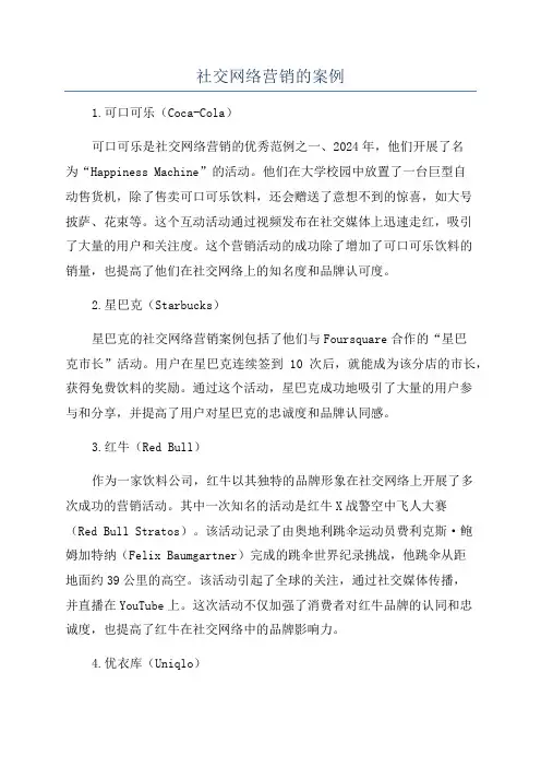 社交网络营销的案例