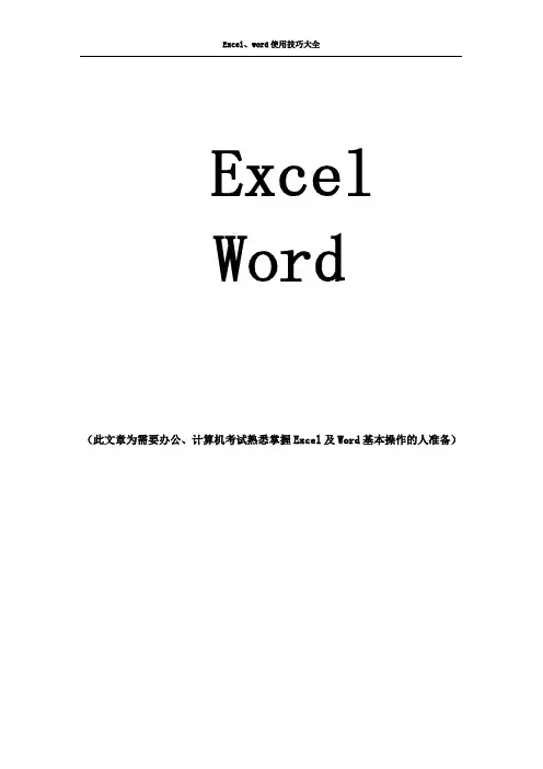 Excel与word基本操作及使用技巧大全