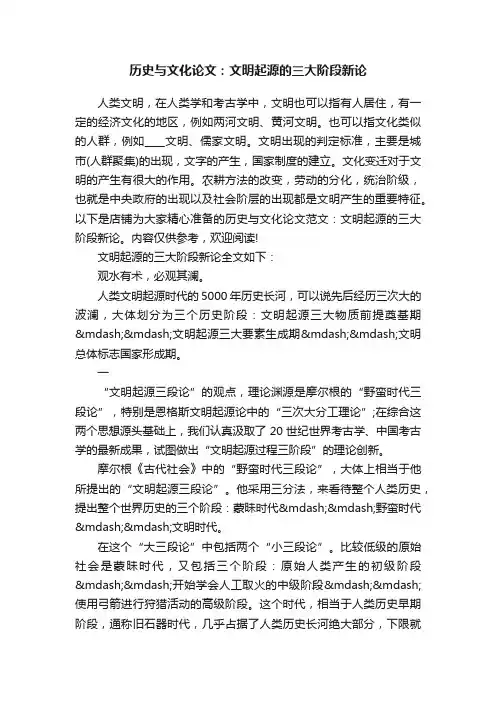 历史与文化论文：文明起源的三大阶段新论