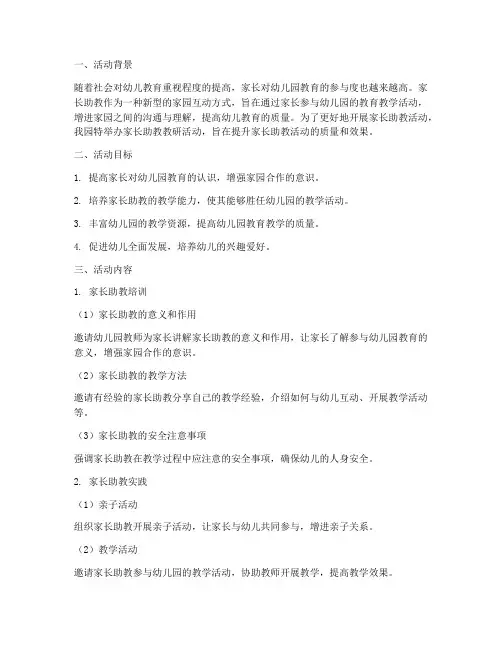 幼儿园家长助教教研活动