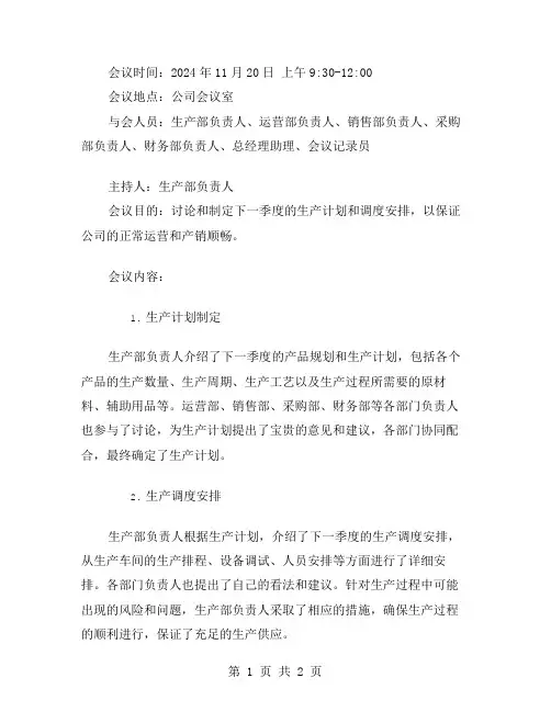 生产调度会议纪要范文
