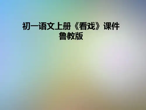 初一语文上册《看戏》课件鲁教版