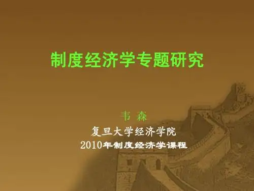(2010年制度经济学专题研究)第1讲,制度概念及其制度研究的进路