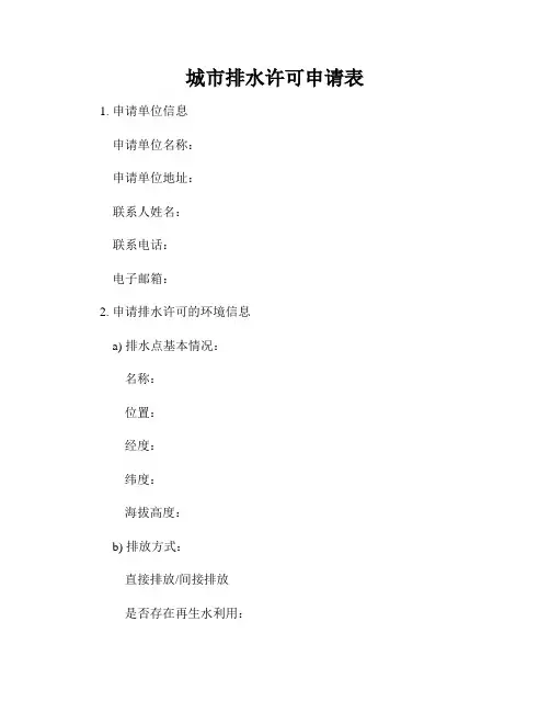 城市排水许可申请表