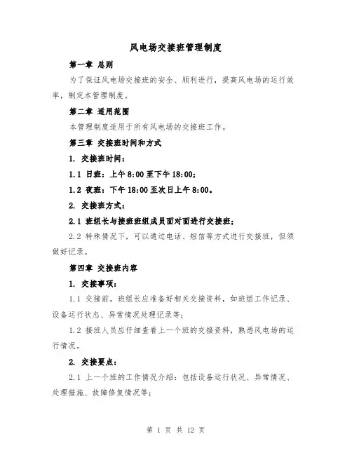 风电场交接班管理制度（4篇）