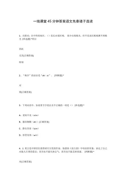 一线课堂45分钟答案语文先秦诸子选读