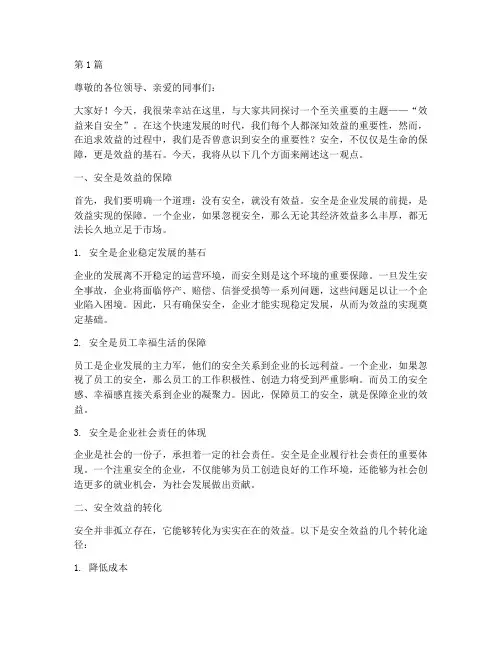 效益来自安全演讲稿(3篇)