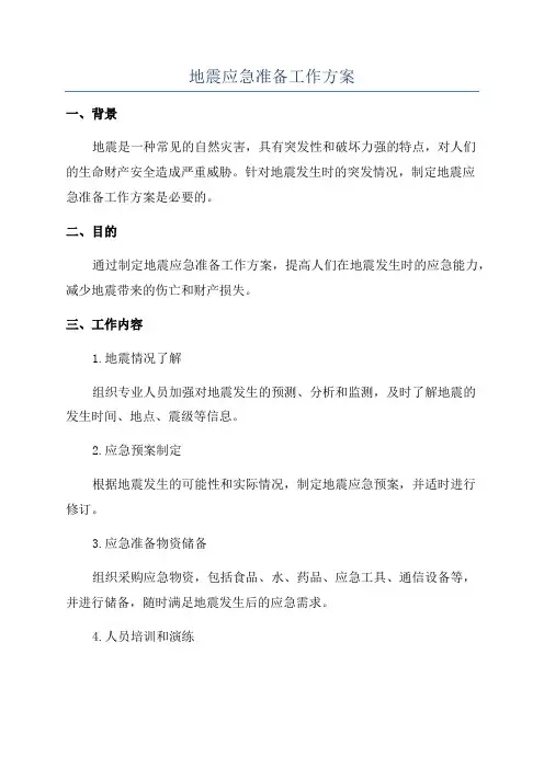 地震应急准备工作方案